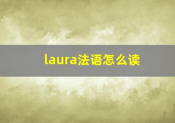 laura法语怎么读