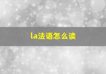 la法语怎么读