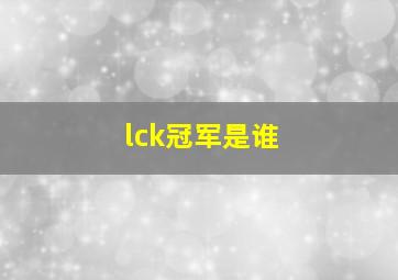 lck冠军是谁