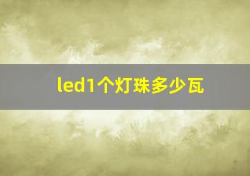 led1个灯珠多少瓦