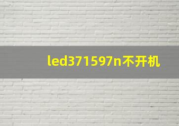 led371597n不开机