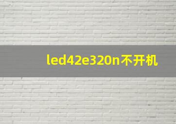 led42e320n不开机