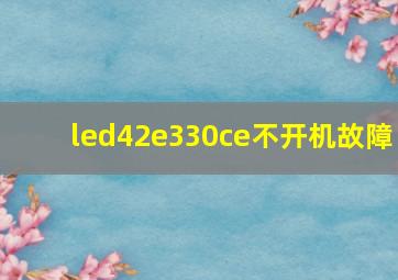 led42e330ce不开机故障