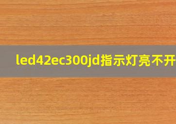 led42ec300jd指示灯亮不开机