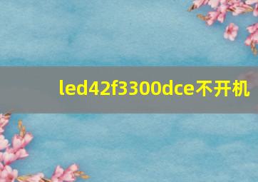 led42f3300dce不开机