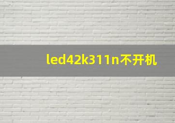 led42k311n不开机