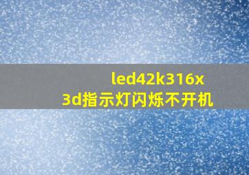 led42k316x3d指示灯闪烁不开机