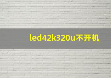 led42k320u不开机