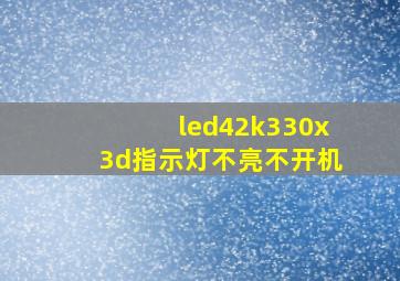 led42k330x3d指示灯不亮不开机