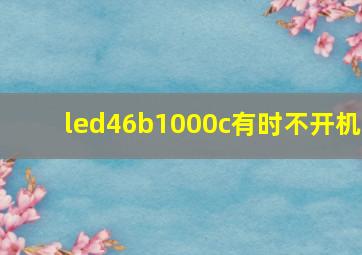 led46b1000c有时不开机