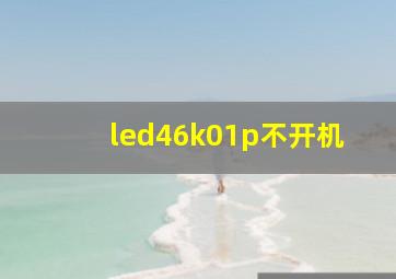 led46k01p不开机