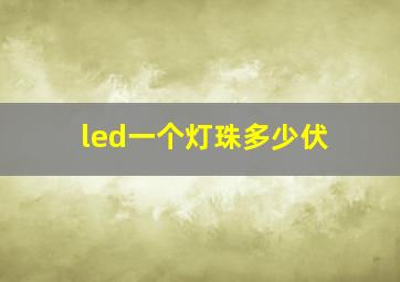 led一个灯珠多少伏