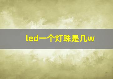 led一个灯珠是几w