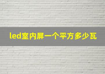 led室内屏一个平方多少瓦