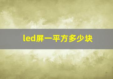 led屏一平方多少块