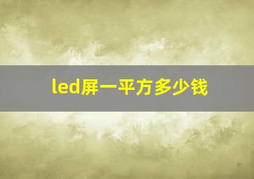 led屏一平方多少钱