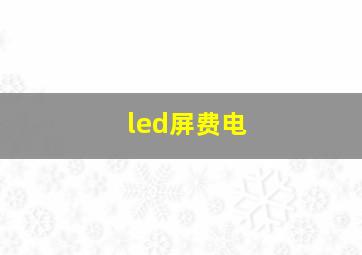 led屏费电