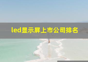 led显示屏上市公司排名