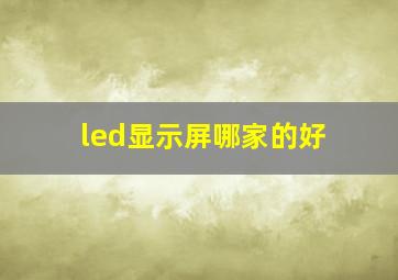 led显示屏哪家的好