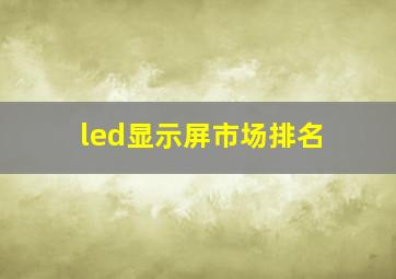 led显示屏市场排名