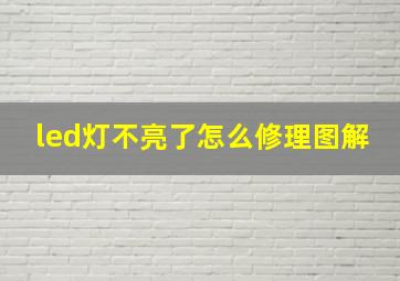 led灯不亮了怎么修理图解