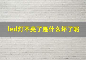 led灯不亮了是什么坏了呢