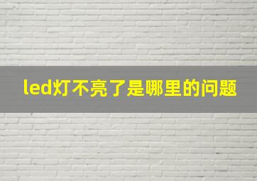 led灯不亮了是哪里的问题