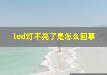 led灯不亮了是怎么回事