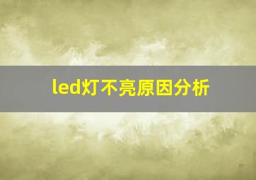 led灯不亮原因分析