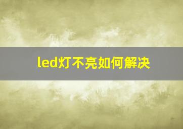 led灯不亮如何解决