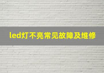 led灯不亮常见故障及维修