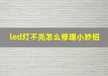 led灯不亮怎么修理小妙招