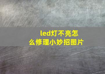 led灯不亮怎么修理小妙招图片