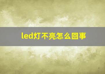 led灯不亮怎么回事