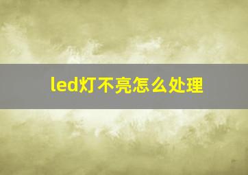 led灯不亮怎么处理