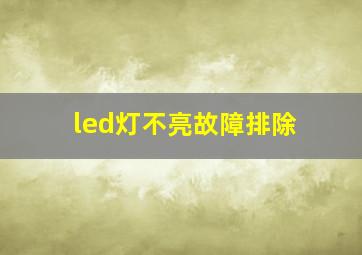 led灯不亮故障排除