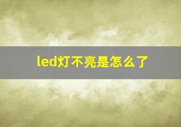 led灯不亮是怎么了