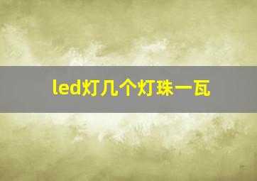 led灯几个灯珠一瓦