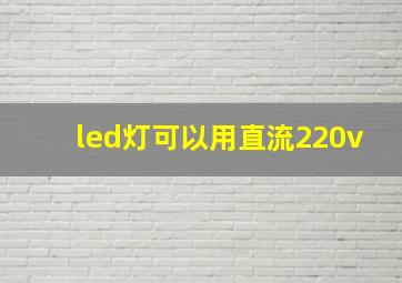 led灯可以用直流220v