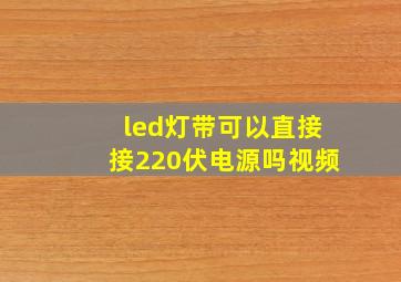 led灯带可以直接接220伏电源吗视频