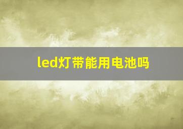 led灯带能用电池吗