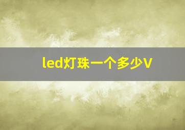 led灯珠一个多少V