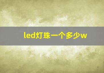 led灯珠一个多少w