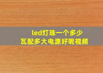 led灯珠一个多少瓦配多大电源好呢视频