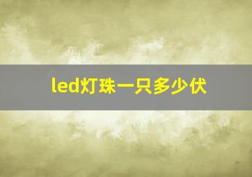 led灯珠一只多少伏