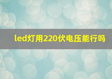 led灯用220伏电压能行吗