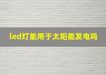 led灯能用于太阳能发电吗