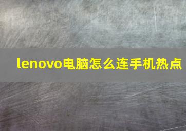 lenovo电脑怎么连手机热点