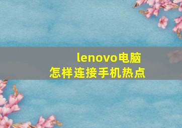 lenovo电脑怎样连接手机热点