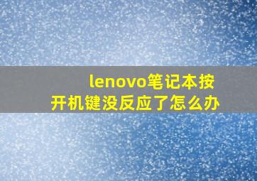 lenovo笔记本按开机键没反应了怎么办